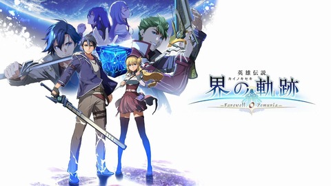 『英雄伝説 界の軌跡』やってるが楽しすぎでワロタ