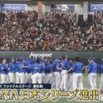 【セCSFinal第6戦】ＤｅＮＡが７年ぶり日本シリーズ進出！巨人との歴史的死闘を制す！九回に牧が菅野から決勝打！