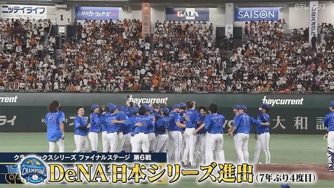 【セCSFinal第6戦】ＤｅＮＡが７年ぶり日本シリーズ進出！巨人との歴史的死闘を制す！九回に牧が菅野から決勝打！