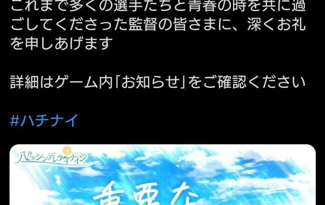 8月のシンデレラナイン、サ終