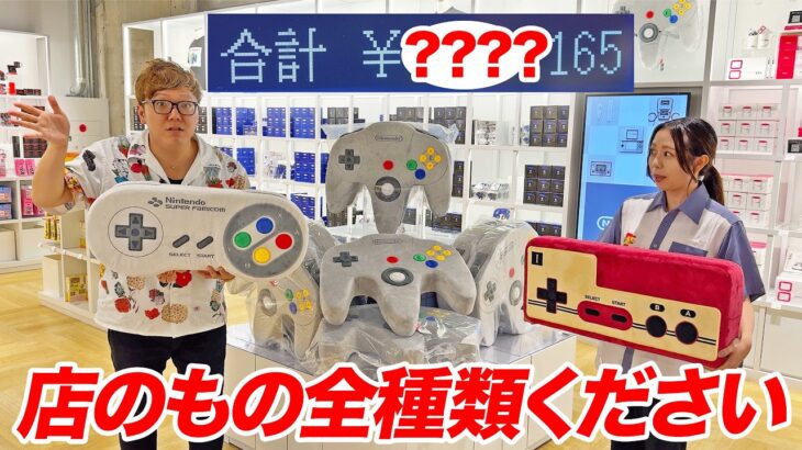 【悲報】ヒカキン｢ニンテンドーミュージアムの店のもの全部下さい｣