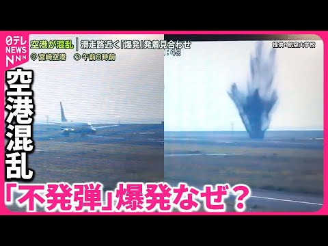 【注目】宮崎空港の不発弾爆発と運航再開の真相とは？