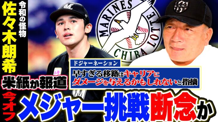 【話題】日本の宝・佐々木朗希、ドジャースが注目するその実力とは？