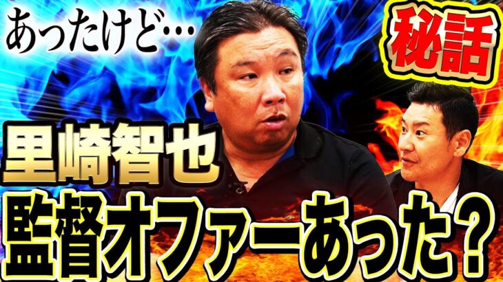 里崎「セリーグの球団から指導者のオファーがあったけど断った」