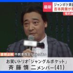 【急募】ジャンポケ斉藤さんのセカンドキャリア