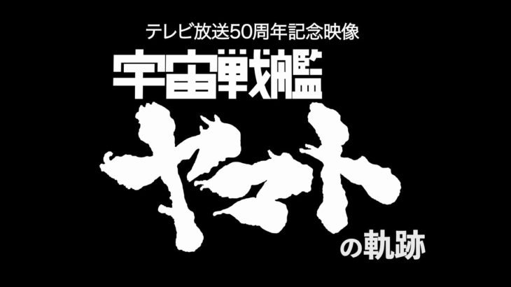 【庵野秀明】『シン・宇宙戦艦ヤマト』来るか！？新作アニメ製作決定！新たな航海始まる・・