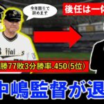 【電撃】中嶋聡監督の辞任がもたらすオリックスの未来とは？