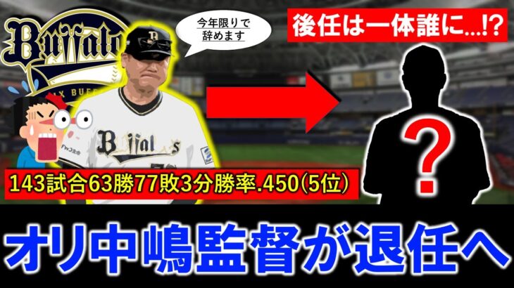 【電撃】中嶋聡監督の辞任がもたらすオリックスの未来とは？