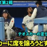 【動画】ドジャース大谷翔平、 座席を譲り、満塁弾のテオスカーとイチャつく様子❓❗（まとめだかニュース速報）