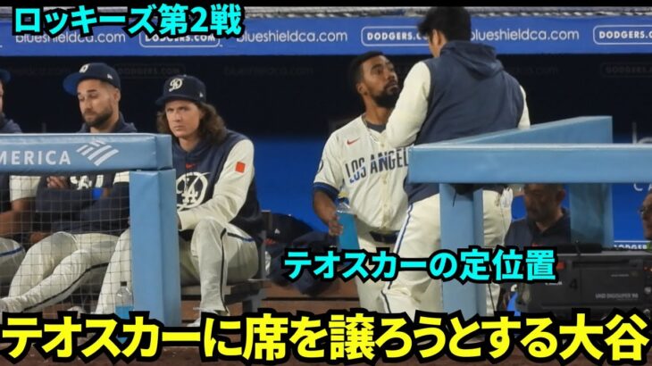 【動画】ドジャース大谷翔平、 座席を譲り、満塁弾のテオスカーとイチャつく様子❓❗（まとめだかニュース速報）