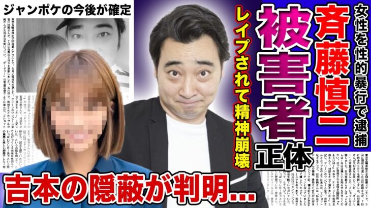 【衝撃】ジャンポケ斉藤氏に対する性被害の告白とその影響とは？