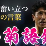 「人柄も大好きな監督」セレッソ大阪 小菊昭雄監督が今季をもって退任することを発表 セレッソ一筋でコーチ・スカウト・監督などを歴任！2021年トップチーム監督に昇格