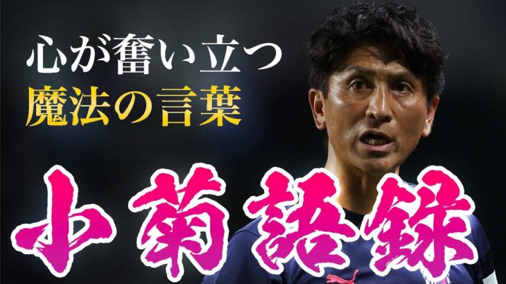 「人柄も大好きな監督」セレッソ大阪 小菊昭雄監督が今季をもって退任することを発表 セレッソ一筋でコーチ・スカウト・監督などを歴任！2021年トップチーム監督に昇格