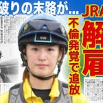 【驚愕】藤田菜七子騎手が引退を決意した理由とは？