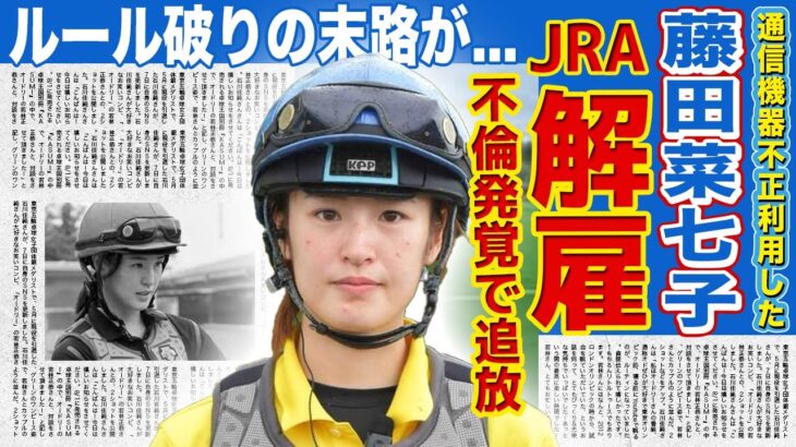 【驚愕】藤田菜七子騎手が引退を決意した理由とは？