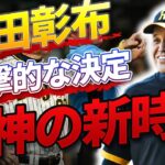 【注目】後任監督は今岡真訪？岡田イズムを受け継ぐ阪神の未来とは？