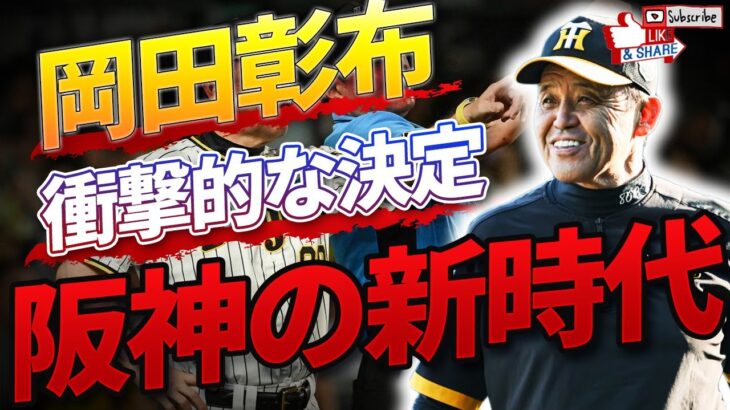 【注目】後任監督は今岡真訪？岡田イズムを受け継ぐ阪神の未来とは？