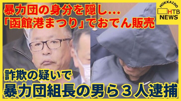 暴力団組長、祭りにおでんの屋台を出店するも警官に「あっ組長じゃん」と見つかり逮捕される