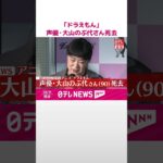 【訃報】ドラえもんの声優大山のぶ代さんが死去