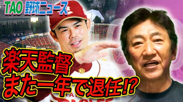 田尾安志「野球に興味なくて選手へのリスペクトがないなら球団は手放して下さい」←言い過ぎじゃね？