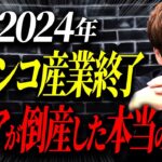 【経済】スマスロ導入と新紙幣の影響⁉ 中小パチンコホールの厳しい現実とは？