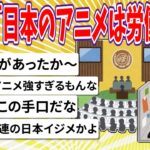 【注目】ついに国連が警告！日本アニメの労働搾取問題とは？