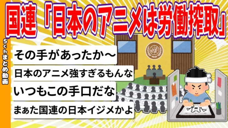 【注目】ついに国連が警告！日本アニメの労働搾取問題とは？