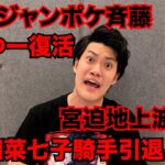 粗品、ジャンポケ斉藤の不祥事に言及「不倫は普通にキショいなぁ！奥さんがおるのに…嫌悪感抱くわ」