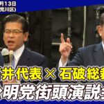 【必見】石破茂首相が訴える新たな日本のビジョンとは？