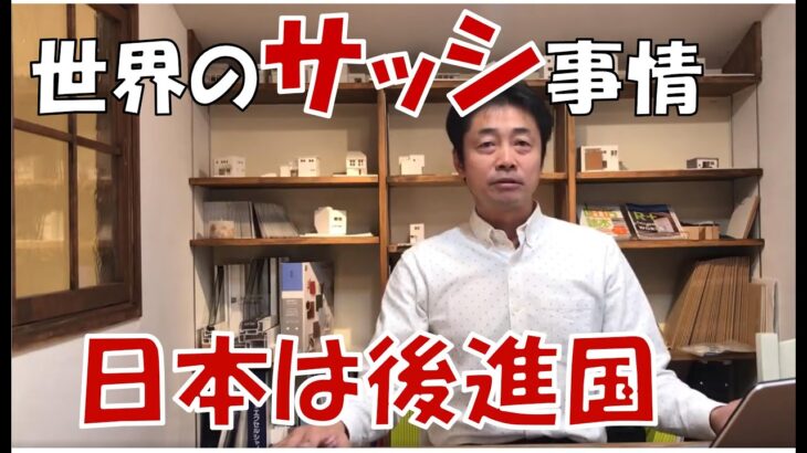 【社会】日本の窓サッシ事情とは？アルミと樹脂、断熱性に関する真実とは？