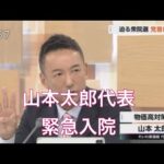 【必見】れいわ山本太郎氏、衆院選第一声中止の真相とは？