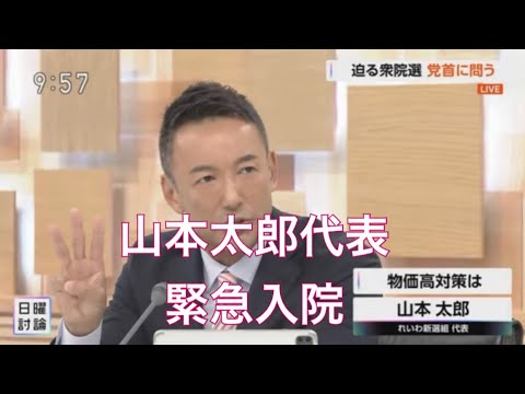 【必見】れいわ山本太郎氏、衆院選第一声中止の真相とは？