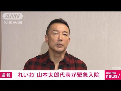 【緊急入院→電撃退院】れいわ山本太郎代表、衆院選公示日に何があったんや？