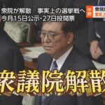 【画像】NHKの衆議院解散テロップが戦隊モノみたいなフォント