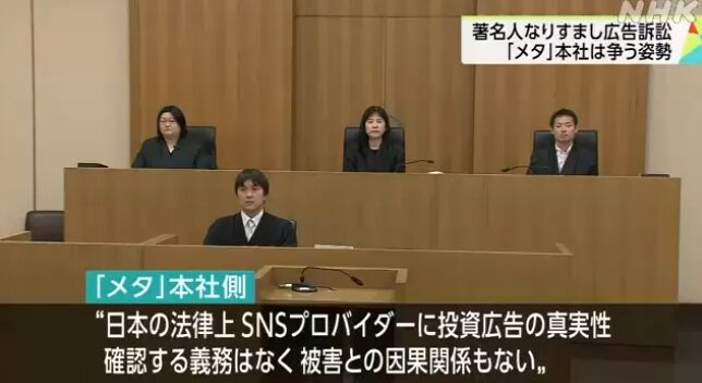 メタ社「広告が投資詐欺かどうかを我々が判断する必要は無い」全面的に争う姿勢へ