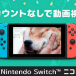 【朗報】Nintendo Switch版「ニコニコ」再開　サイバー攻撃から半年