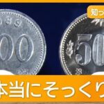 500円玉の代わりに500ウォンを使用する不正が各地で相次ぐ…