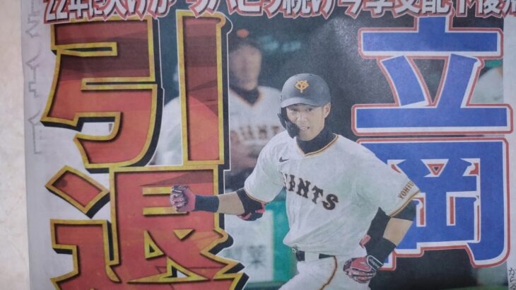 巨人・立岡宗一郎が現役引退　プロ生活16年にピリオド