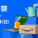 【23:59まで】Amazonプライム感謝祭、本日最終日！