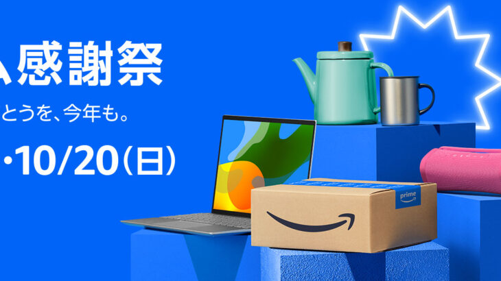 【23:59まで】Amazonプライム感謝祭、本日最終日！