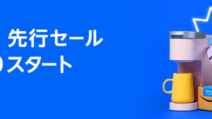 【23:59まで】Amazonプライム感謝祭（先行セール）サクッと本日終了！