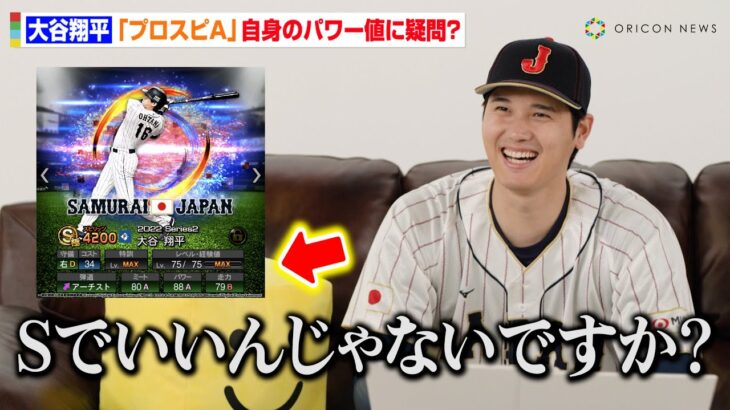 【悲報】大谷翔平､『プロスピA』自身の能力に“ツッコミ”「パワーはSかなと思うんですけどね(笑)」 ←これｗｗｗｗｗ