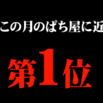 パチンコ屋さんが『1年間で出さない月ランキング』を公開。一番近づいてはいけない月は…！？