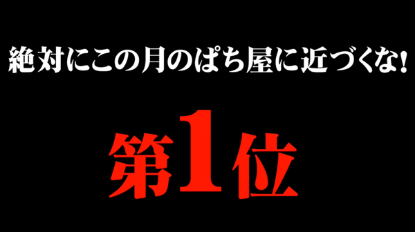 パチンコ屋さんが『1年間で出さない月ランキング』を公開。一番近づいてはいけない月は…！？