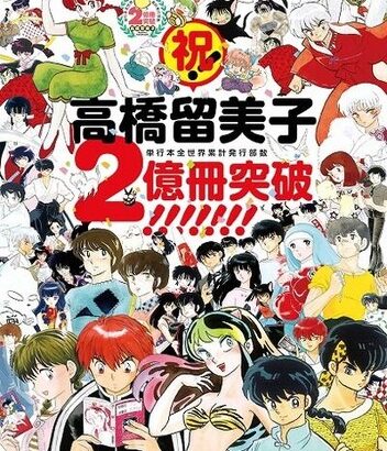 漫画家「高橋留美子」の作品人気ランキングTOP9が発表！！第1位に選ばれた作品は…！！