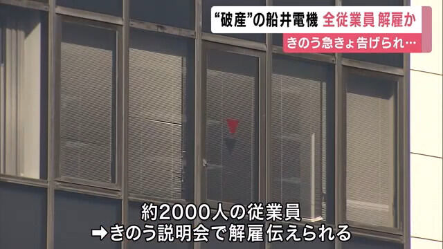 破産した船井電気、全従業員2000人を即日解雇