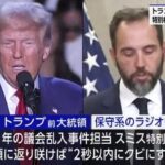 トランプ「大統領になったら議会乱入事件担当の特別検察官を2秒以内にクビにする」