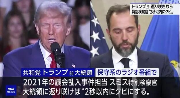 トランプ「大統領になったら議会乱入事件担当の特別検察官を2秒以内にクビにする」