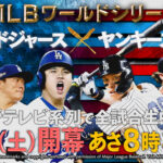 ヤンキース VS ドジャース、明日どっちが勝つと思う？