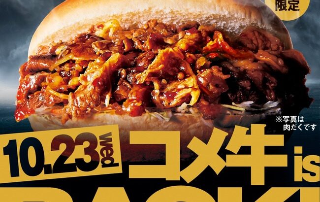 【画像】コメダさんのあたまのおかしいハンバーガーが復活